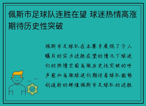 佩斯市足球队连胜在望 球迷热情高涨期待历史性突破