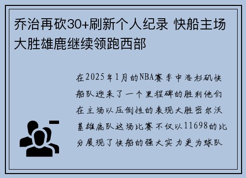 乔治再砍30+刷新个人纪录 快船主场大胜雄鹿继续领跑西部