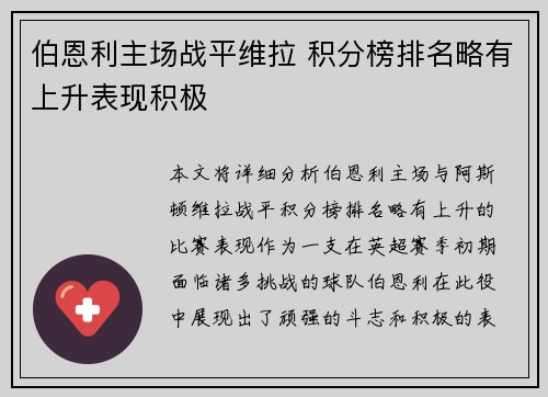 伯恩利主场战平维拉 积分榜排名略有上升表现积极