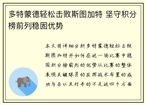 多特蒙德轻松击败斯图加特 坚守积分榜前列稳固优势