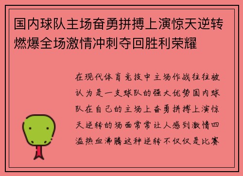 国内球队主场奋勇拼搏上演惊天逆转燃爆全场激情冲刺夺回胜利荣耀