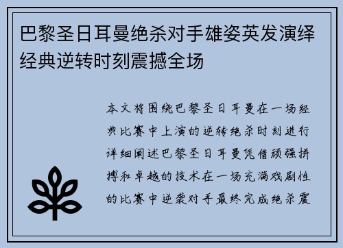 巴黎圣日耳曼绝杀对手雄姿英发演绎经典逆转时刻震撼全场