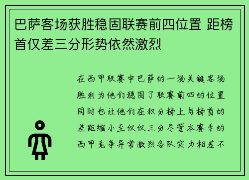 巴萨客场获胜稳固联赛前四位置 距榜首仅差三分形势依然激烈