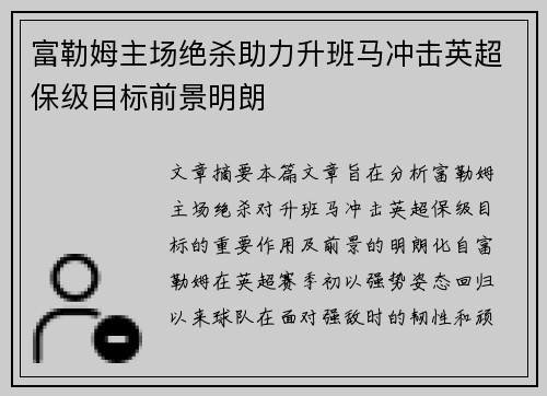 富勒姆主场绝杀助力升班马冲击英超保级目标前景明朗