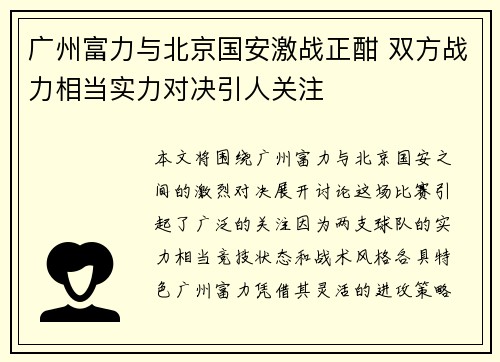 广州富力与北京国安激战正酣 双方战力相当实力对决引人关注