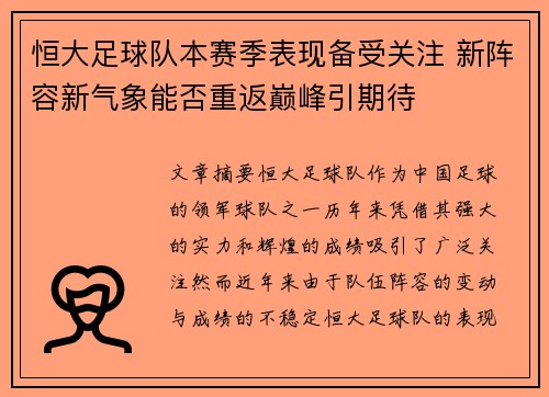 恒大足球队本赛季表现备受关注 新阵容新气象能否重返巅峰引期待