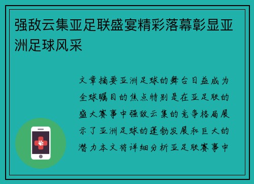 强敌云集亚足联盛宴精彩落幕彰显亚洲足球风采