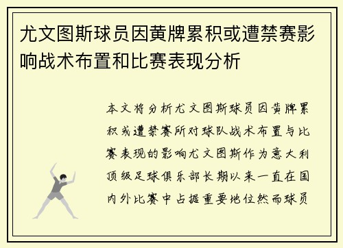 尤文图斯球员因黄牌累积或遭禁赛影响战术布置和比赛表现分析