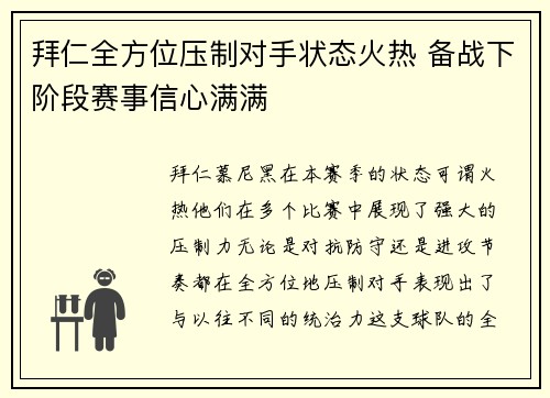 拜仁全方位压制对手状态火热 备战下阶段赛事信心满满