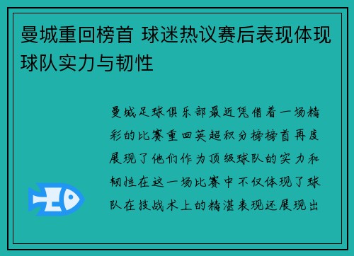 曼城重回榜首 球迷热议赛后表现体现球队实力与韧性