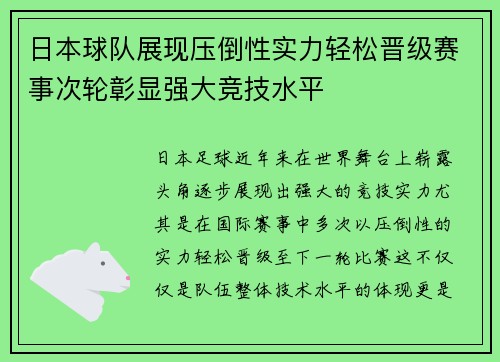 日本球队展现压倒性实力轻松晋级赛事次轮彰显强大竞技水平