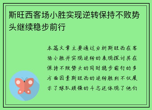 斯旺西客场小胜实现逆转保持不败势头继续稳步前行