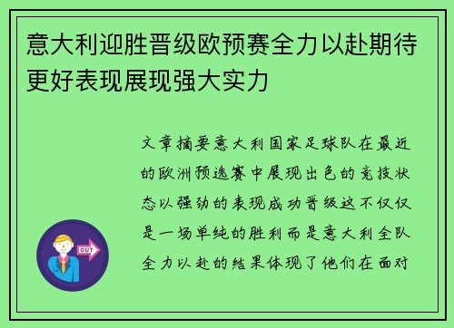 意大利迎胜晋级欧预赛全力以赴期待更好表现展现强大实力