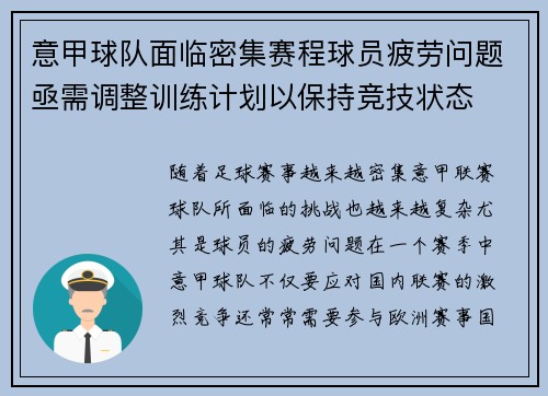 意甲球队面临密集赛程球员疲劳问题亟需调整训练计划以保持竞技状态