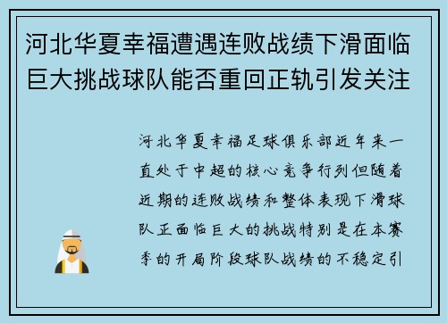 河北华夏幸福遭遇连败战绩下滑面临巨大挑战球队能否重回正轨引发关注