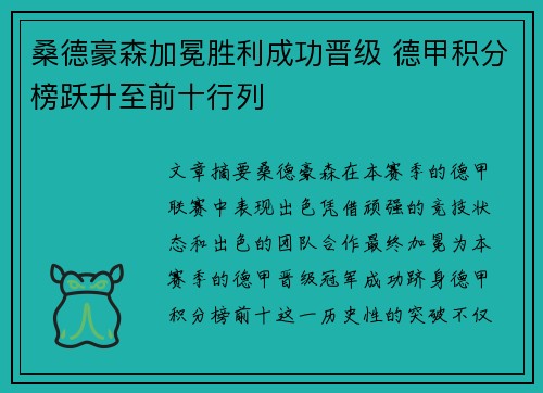 桑德豪森加冕胜利成功晋级 德甲积分榜跃升至前十行列