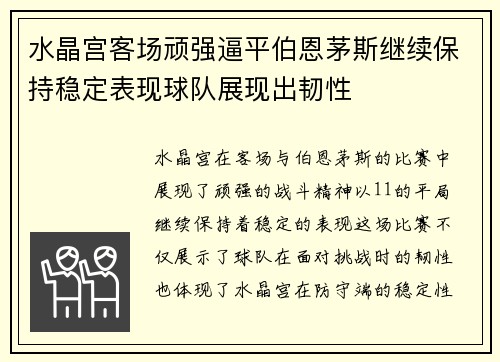 水晶宫客场顽强逼平伯恩茅斯继续保持稳定表现球队展现出韧性