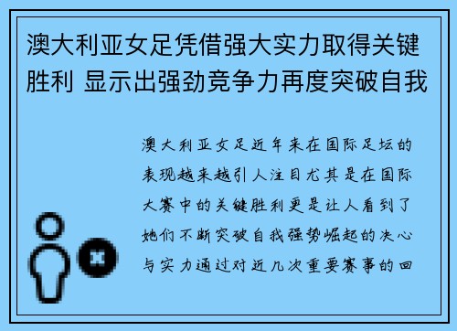 澳大利亚女足凭借强大实力取得关键胜利 显示出强劲竞争力再度突破自我