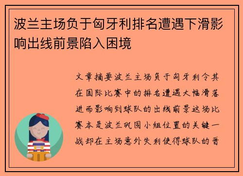 波兰主场负于匈牙利排名遭遇下滑影响出线前景陷入困境