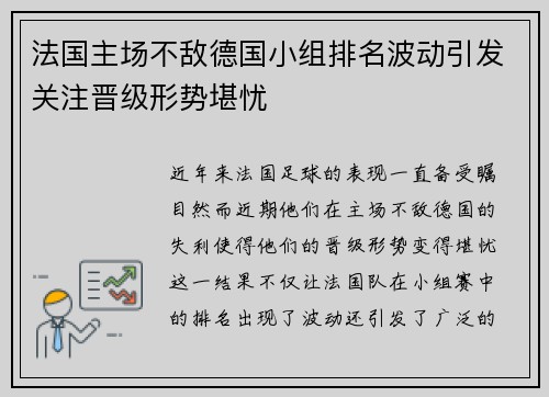 法国主场不敌德国小组排名波动引发关注晋级形势堪忧