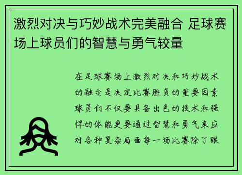 激烈对决与巧妙战术完美融合 足球赛场上球员们的智慧与勇气较量