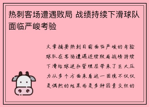 热刺客场遭遇败局 战绩持续下滑球队面临严峻考验