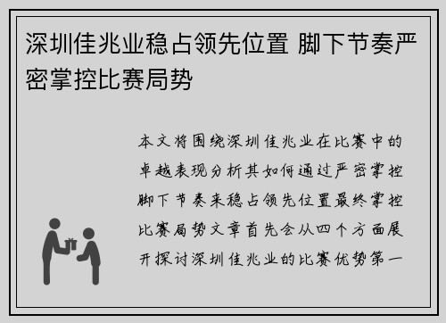 深圳佳兆业稳占领先位置 脚下节奏严密掌控比赛局势