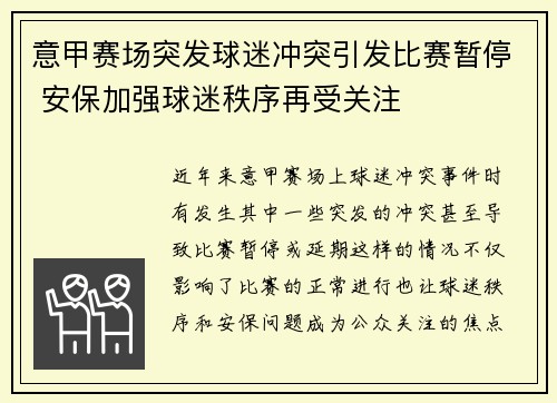 意甲赛场突发球迷冲突引发比赛暂停 安保加强球迷秩序再受关注