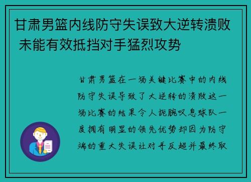 甘肃男篮内线防守失误致大逆转溃败 未能有效抵挡对手猛烈攻势