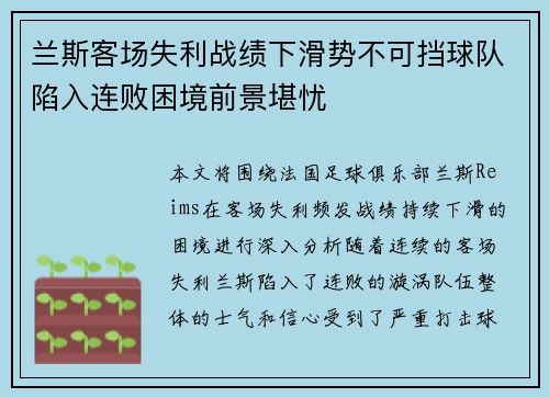 兰斯客场失利战绩下滑势不可挡球队陷入连败困境前景堪忧