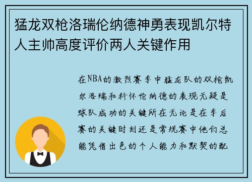 猛龙双枪洛瑞伦纳德神勇表现凯尔特人主帅高度评价两人关键作用