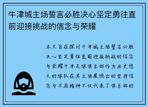 牛津城主场誓言必胜决心坚定勇往直前迎接挑战的信念与荣耀