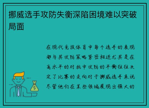 挪威选手攻防失衡深陷困境难以突破局面