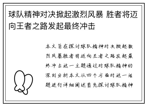 球队精神对决掀起激烈风暴 胜者将迈向王者之路发起最终冲击