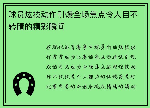 球员炫技动作引爆全场焦点令人目不转睛的精彩瞬间