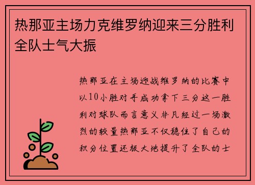 热那亚主场力克维罗纳迎来三分胜利全队士气大振