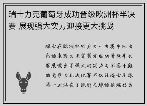 瑞士力克葡萄牙成功晋级欧洲杯半决赛 展现强大实力迎接更大挑战