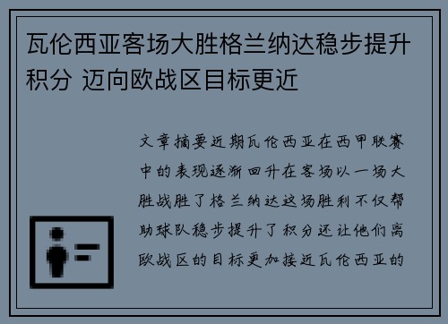 瓦伦西亚客场大胜格兰纳达稳步提升积分 迈向欧战区目标更近