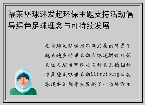 福莱堡球迷发起环保主题支持活动倡导绿色足球理念与可持续发展