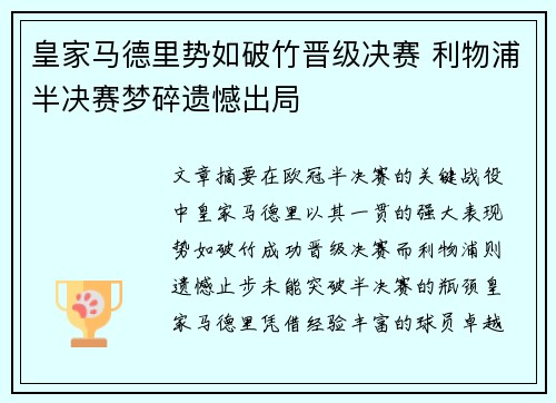 皇家马德里势如破竹晋级决赛 利物浦半决赛梦碎遗憾出局