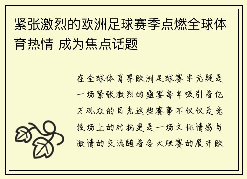 紧张激烈的欧洲足球赛季点燃全球体育热情 成为焦点话题