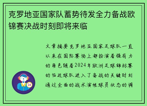 克罗地亚国家队蓄势待发全力备战欧锦赛决战时刻即将来临