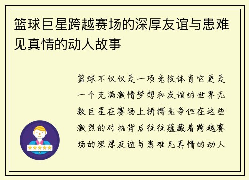 篮球巨星跨越赛场的深厚友谊与患难见真情的动人故事