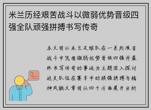 米兰历经艰苦战斗以微弱优势晋级四强全队顽强拼搏书写传奇