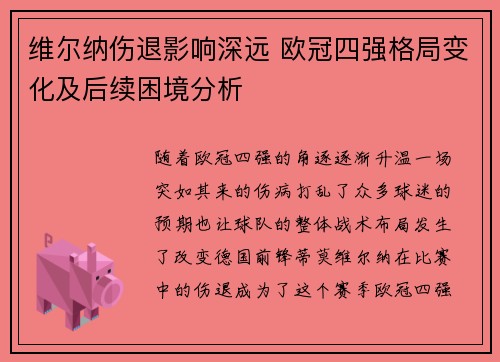 维尔纳伤退影响深远 欧冠四强格局变化及后续困境分析