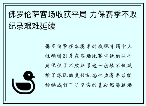 佛罗伦萨客场收获平局 力保赛季不败纪录艰难延续