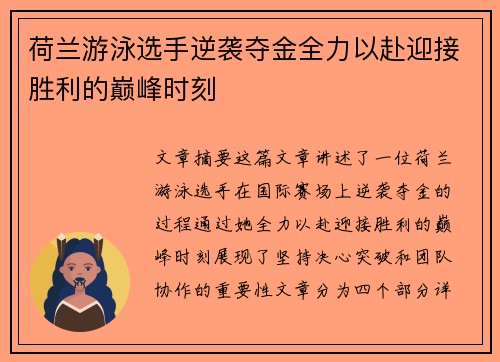 荷兰游泳选手逆袭夺金全力以赴迎接胜利的巅峰时刻