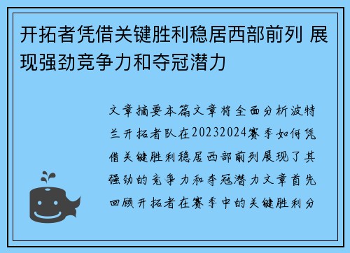 开拓者凭借关键胜利稳居西部前列 展现强劲竞争力和夺冠潜力