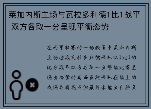 莱加内斯主场与瓦拉多利德1比1战平 双方各取一分呈现平衡态势