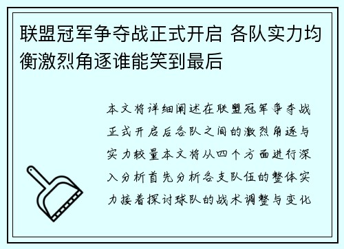 联盟冠军争夺战正式开启 各队实力均衡激烈角逐谁能笑到最后